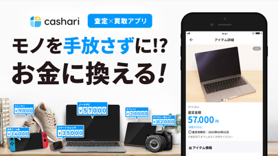 「cashari-査定で現金化＆買取アプリ・フリマより楽に換金」のスクリーンショット 1枚目