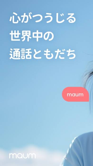 「Maum(マウム) - 優しい通話アプリ チャット 電話」のスクリーンショット 1枚目