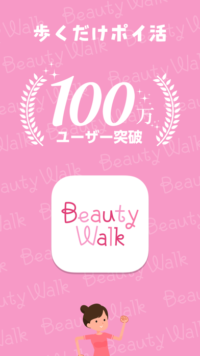 「Beauty Walk - 歩いてコスメがゲットできるアプリ」のスクリーンショット 1枚目