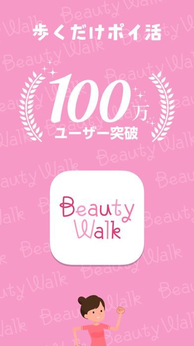 「Beauty Walk - ポイ活 × ダイエット アプリ」のスクリーンショット 1枚目
