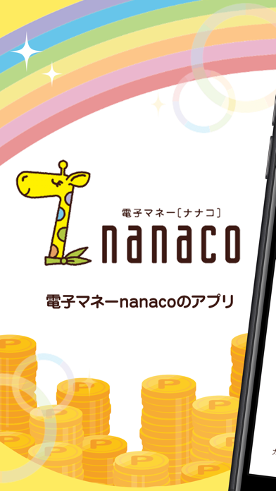 「nanaco ポイントがお得・チャージできる電子マネー/決済」のスクリーンショット 1枚目