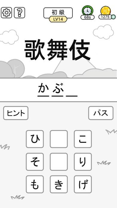 「漢字クイズ - 単語パズル 面白い言葉遊び」のスクリーンショット 1枚目