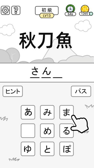 「漢字クイズ - 単語パズル 面白い言葉遊び」のスクリーンショット 2枚目