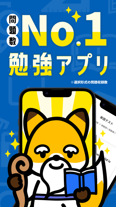 「『暗記の神様』勉強アプリ‐効率よく暗記ができる単語帳アプリ！」のスクリーンショット 1枚目