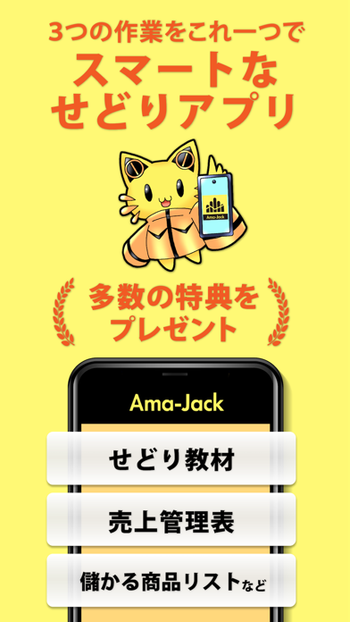 「せどり/転売 Ama-Jack リサーチ・仕入れアプリ」のスクリーンショット 1枚目