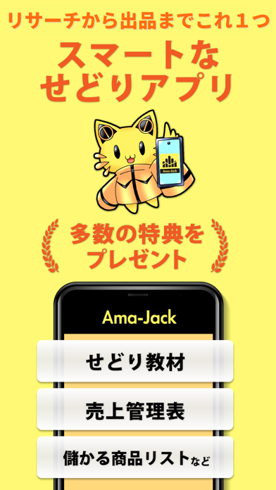 「せどり/転売 Ama-Jack リサーチ・仕入れアプリ」のスクリーンショット 1枚目