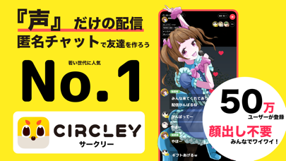 「サークリー -『声』だけのライブ配信、暇つぶしチャットSNS」のスクリーンショット 1枚目