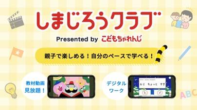 「しまじろうクラブ 学習に役立つこども ちゃれんじアプリ」のスクリーンショット 1枚目