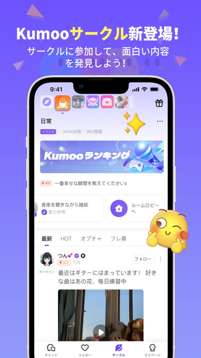 「Kumoo - 趣味で繋がるボイチャSNS」のスクリーンショット 1枚目