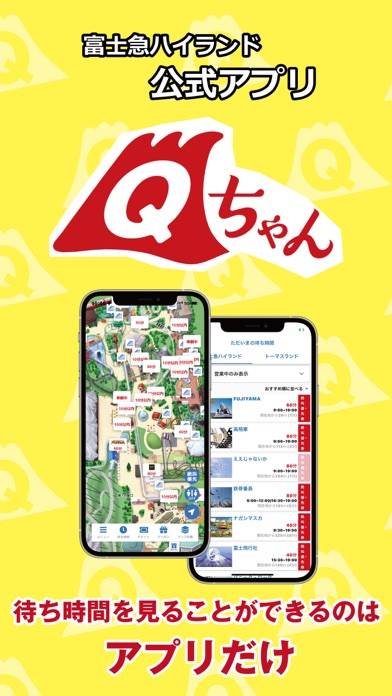 「富士急ハイランド公式アプリ　Qちゃん」のスクリーンショット 1枚目
