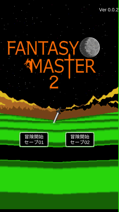 「Fantasy Master2」のスクリーンショット 1枚目