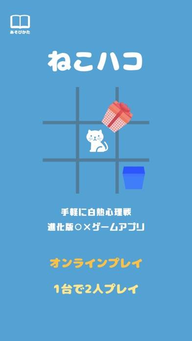 「ねこハコ ～進化版まるばつゲーム～　オンライン&オフライン」のスクリーンショット 2枚目