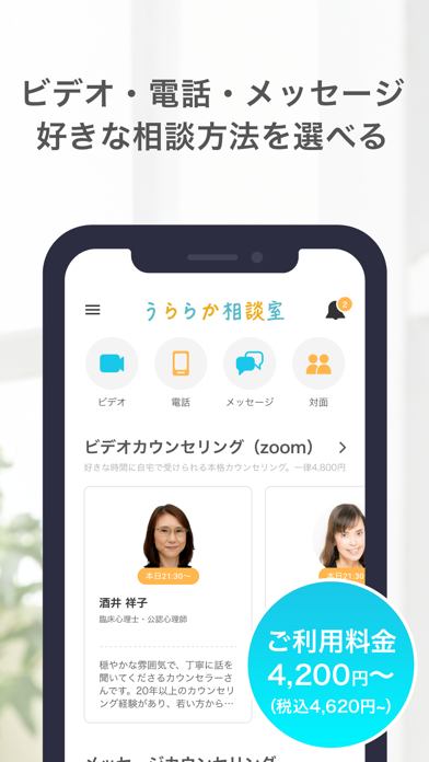 「うららか相談室 – 悩み相談ならオンラインカウンセリング」のスクリーンショット 3枚目