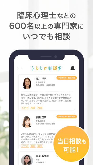 「うららか相談室 – 悩み相談ならオンラインカウンセリング」のスクリーンショット 2枚目