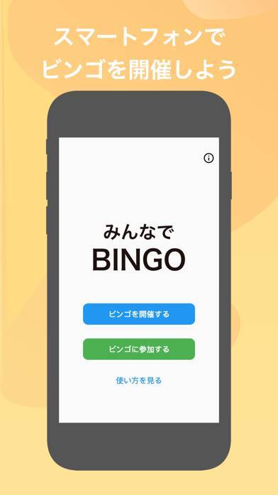 「みんなでBINGO - スマホでビンゴ大会 -」のスクリーンショット 1枚目