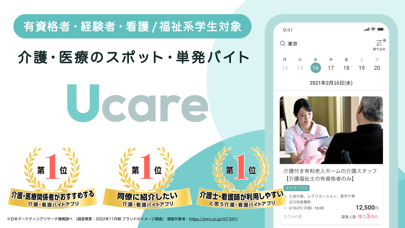 「Ucare(ユーケア) | 介護・看護の単発バイトアプリ」のスクリーンショット 1枚目