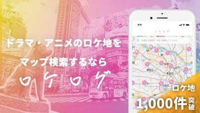 「ドラマ・アニメの聖地(ロケ地)巡礼アプリ- ロケログ -」のスクリーンショット 1枚目