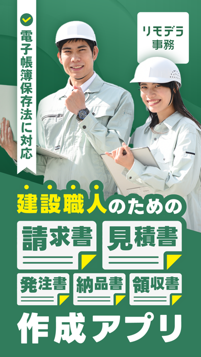 「見積書・請求書作成 リモデラ事務-見積もり作成アプリ」のスクリーンショット 1枚目