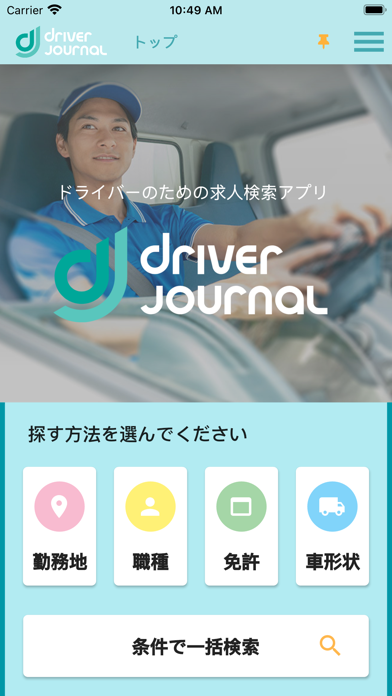 「ドライバージャーナル - 求人アプリ」のスクリーンショット 1枚目