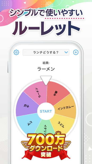 「ルーレット - 迷った時のルーレットアプリ（るーれっと）」のスクリーンショット 1枚目