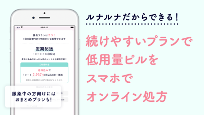 「ルナルナ おくすり便 - 低用量ピル処方のオンライン診療」のスクリーンショット 2枚目