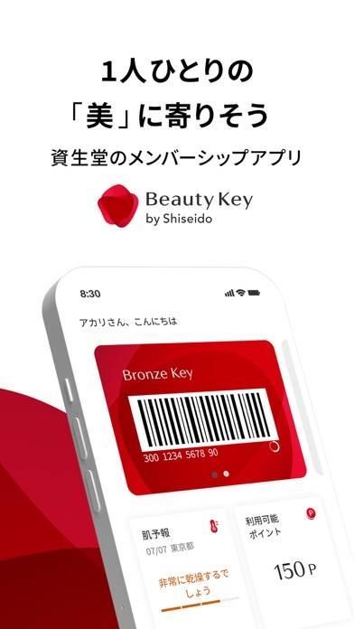 「Beauty Key-資生堂メンバーシップアプリ」のスクリーンショット 1枚目