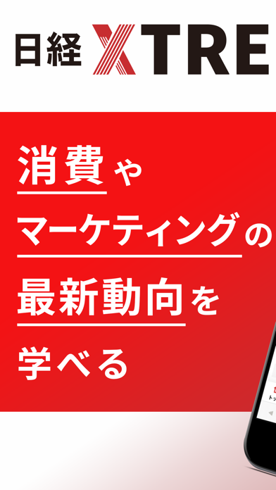 「日経クロストレンド マーケティング・経済ニュースのアプリ」のスクリーンショット 1枚目