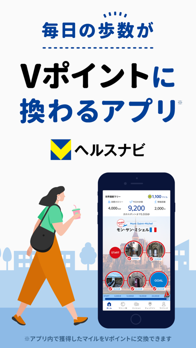 「Vヘルスナビ-歩くだけで歩数をVポイントに-歩数計ポイント」のスクリーンショット 1枚目