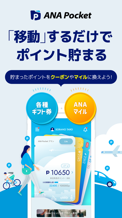 「ANA Pocket 歩くとポイントが貯まる！乗り物の移動も」のスクリーンショット 1枚目