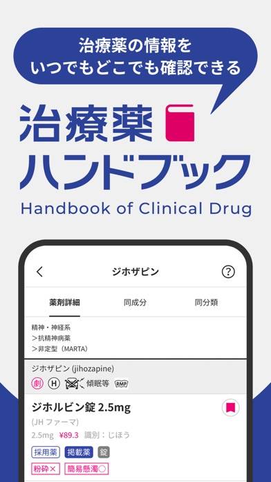 「治療薬ハンドブックアプリ」のスクリーンショット 1枚目