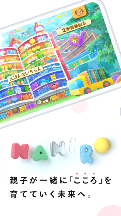 「NANIRO：絵本アプリ」のスクリーンショット 1枚目