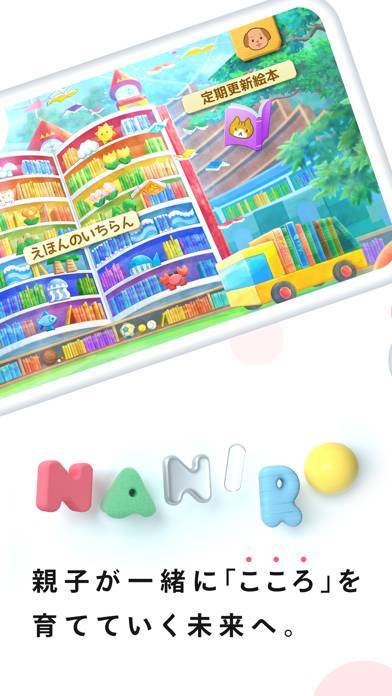 「NANIRO：子供のための読み聞かせ絵本アプリ」のスクリーンショット 1枚目