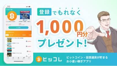 「ビッコレ -ビットコイン・仮想通貨が貯まるお小遣い稼ぎアプリ」のスクリーンショット 1枚目