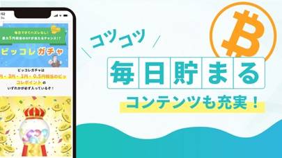 「ビッコレ -ビットコイン・仮想通貨が貯まるお小遣い稼ぎアプリ」のスクリーンショット 3枚目