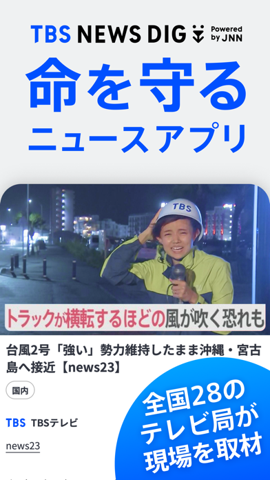 「TBS NEWS DIG 防災・ニュース・天気 by JNN」のスクリーンショット 1枚目