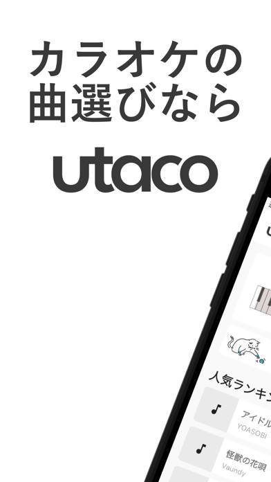 「utaco - 歌いやすい曲を探そう」のスクリーンショット 1枚目