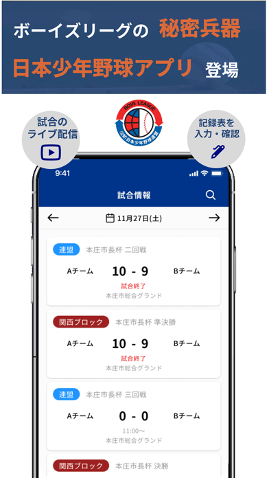 「日本少年野球アプリ」のスクリーンショット 1枚目