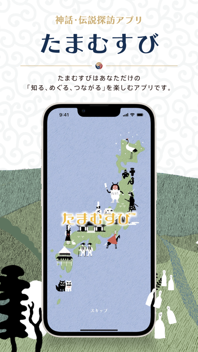 「たまむすび～神話・伝説探訪アプリ～」のスクリーンショット 2枚目