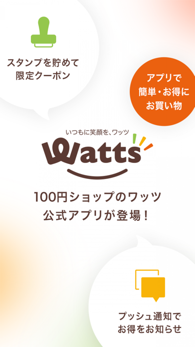 「ワッツ(Watts) 公式アプリ」のスクリーンショット 1枚目