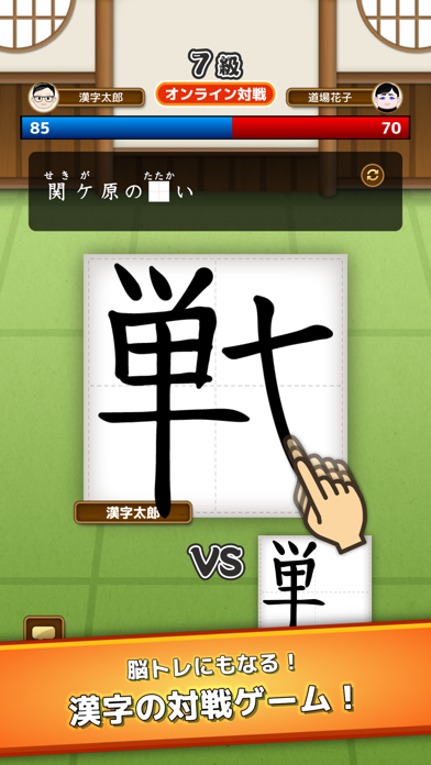 「漢字勉強用の対戦ゲーム：漢字道場」のスクリーンショット 1枚目