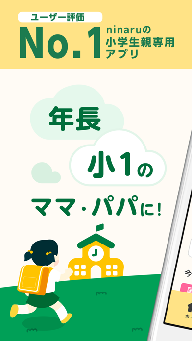 「小学一年生・年長に-小学生向け勉強アプリ-ninaru小学生」のスクリーンショット 1枚目