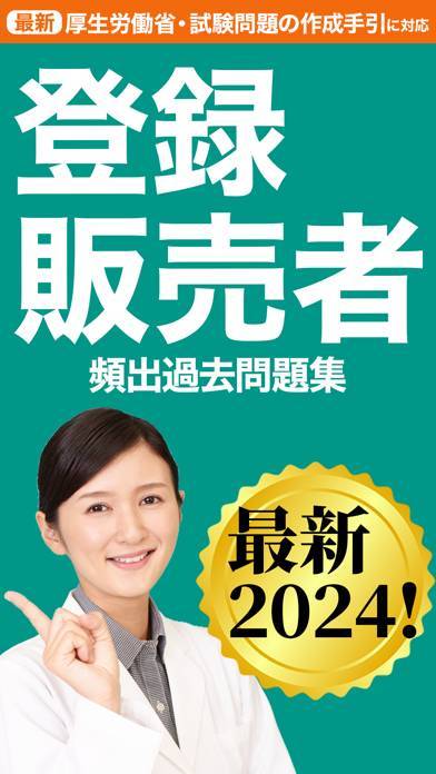 「登録販売者 過去問 全問解説」のスクリーンショット 1枚目