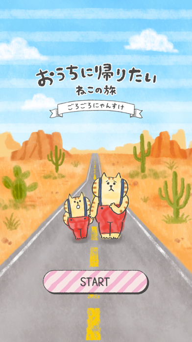 「おうちに帰りたい ねこの旅」のスクリーンショット 1枚目