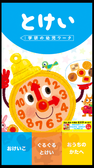 「学研の幼児ワーク　とけい～アナログ時計のおけいこ」のスクリーンショット 1枚目