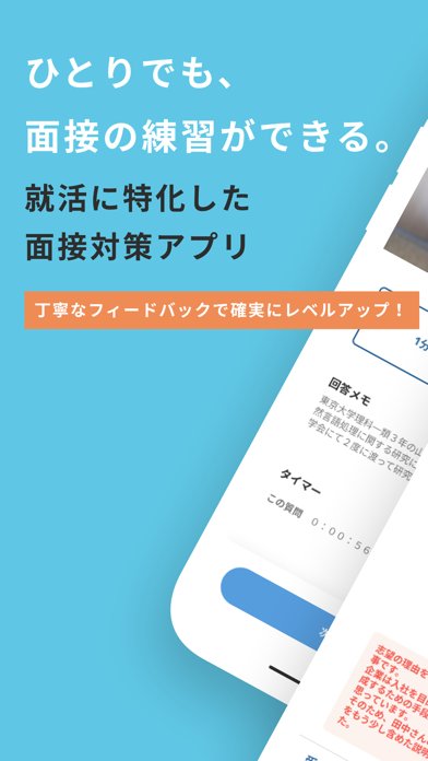 「面接練習アプリ -就活対策に最適＆質問集としても使える-」のスクリーンショット 1枚目