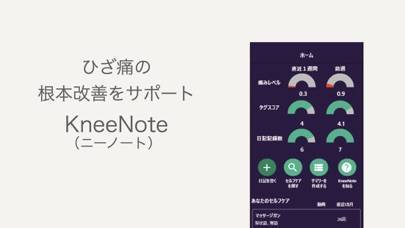 「膝痛記録アプリ　KneeNote」のスクリーンショット 1枚目
