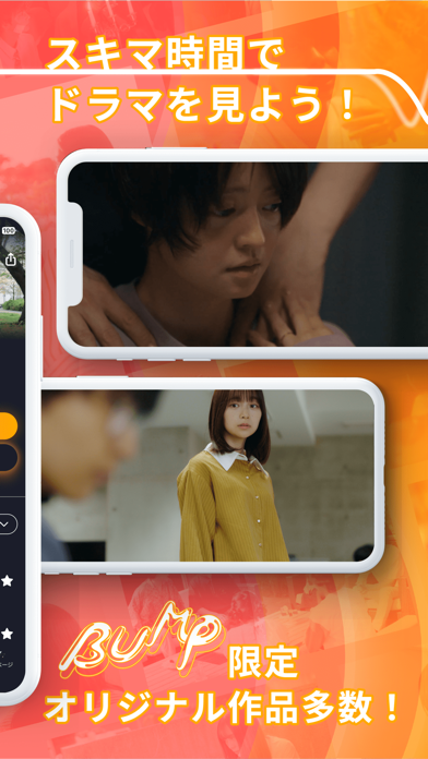 「BUMP - ショートドラマ見放題 人気の動画配信アプリ」のスクリーンショット 3枚目