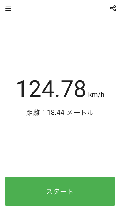 「スピードガン - 球速測定器」のスクリーンショット 1枚目