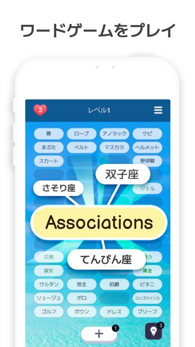 「あたまを使うゲーム - 協会「Associations 」」のスクリーンショット 1枚目