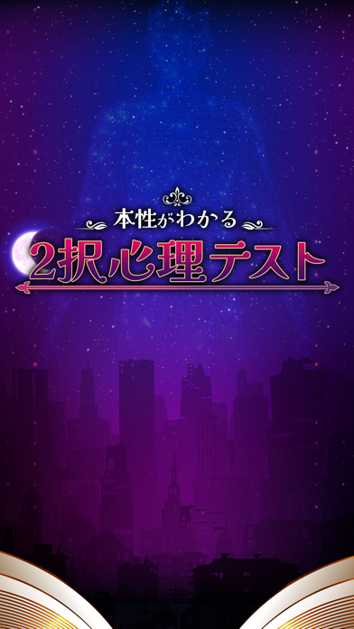 「本性がわかる　２択心理テスト」のスクリーンショット 3枚目